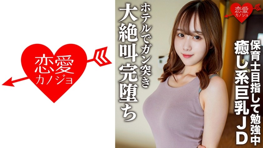 女大學生專場.以保育員未目標努力的美女巨乳.理子 21歲 去酒店後完全陷入墮落性愛中 - 219