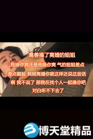 姐弟乱伦,离异亲姐通奸亲弟！对白精彩：姐姐，我比姐夫厉害吧