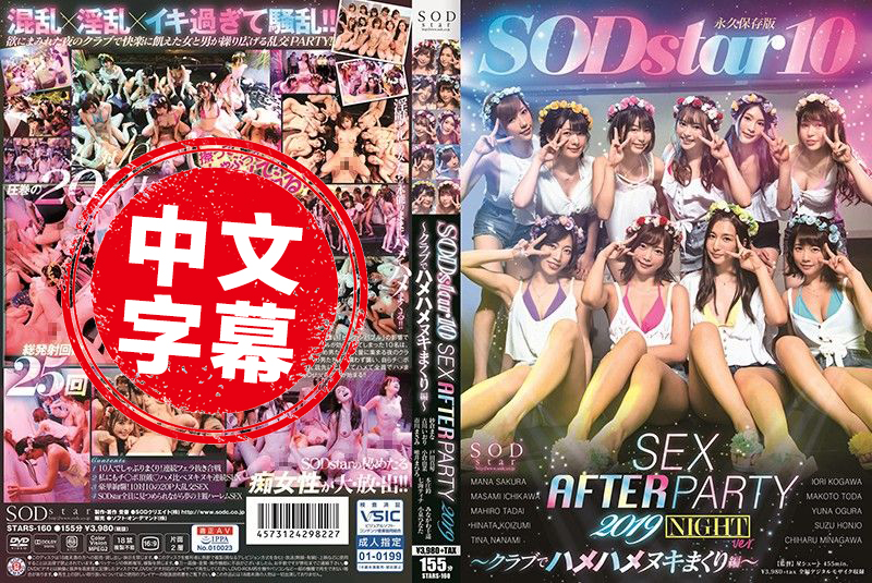 STARS-160 SODstar 10 SEX AFTER PARTY 2019 ～俱乐部搞到爽编～ 纱仓真名,本庄铃,戸田真琴,小仓由菜,市川雅美,古川伊织,七海蒂娜,小泉日向,皆川千遥 - 211