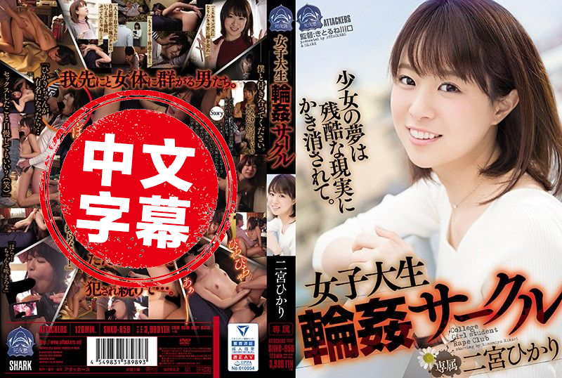 SHKD-858 女大学生轮姦社团 二宫光 二宫光