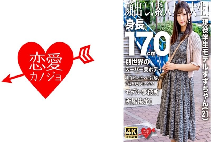 EROFV-289 露出你的脸！素人女大学生！现役学生模特170cm，拥有来自异世界的超美身材。 香椎美铃