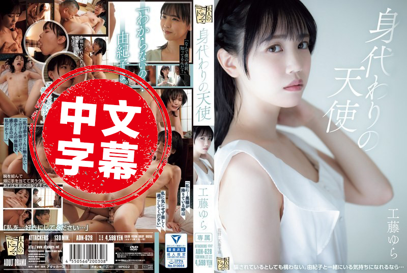 ADN-628 替代天使 工藤由羅 工藤由羅 - 4129
