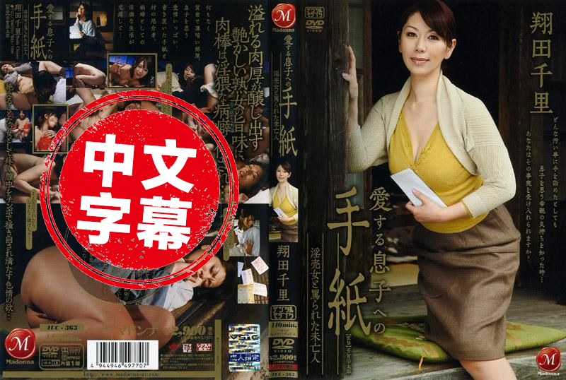 JUC-363 给心爱儿子的信 卖淫女与被责骂的寡妇 翔田千里 翔田千里