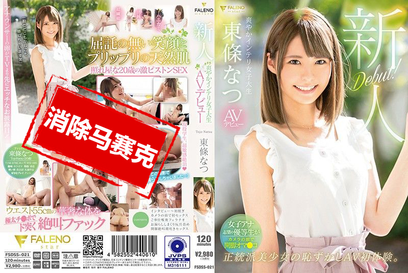 FSDSS-021 新人 清爽知性女大学生 AV出道 东条夏 东条夏