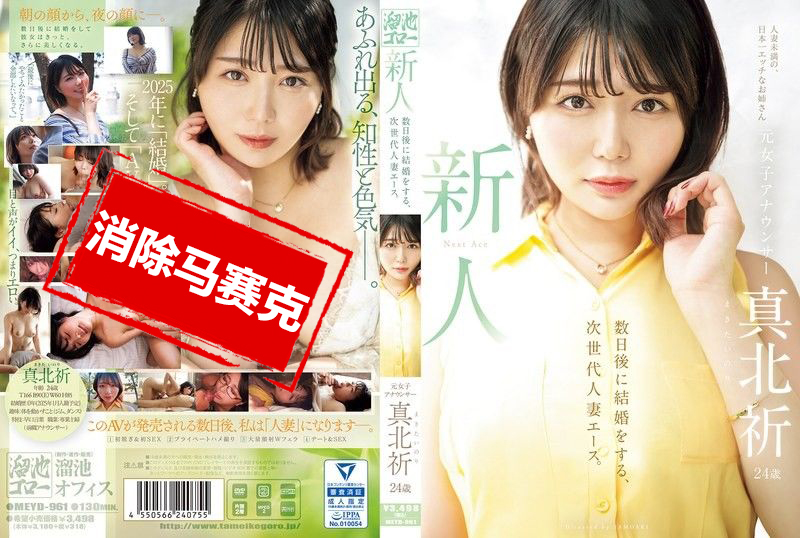 MEYD-961 新人登场！前女主播真北祈 24岁！再过几天就要结婚，未来人妻界的王牌 真北祈 真北祈