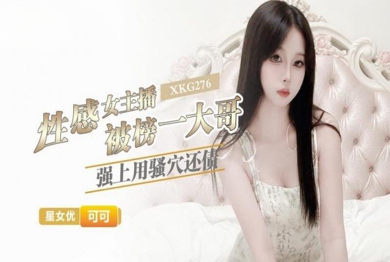 XKG-276 性感女主播被榜一大哥强上用骚穴还债 可可 - 3842