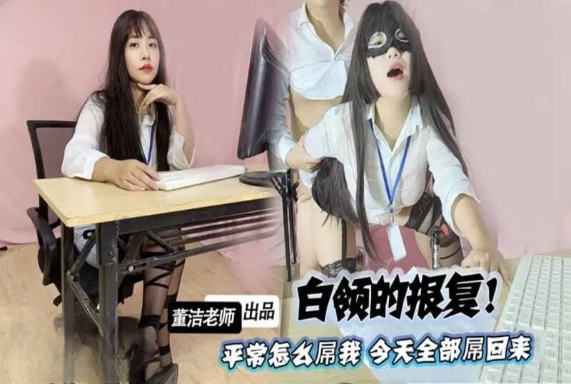 MM-179 白领的报复平常怎么屌我今天全部屌回去 董洁 - 219
