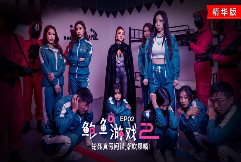 MDL-0010-2 鲍鱼游戏2 EP02 苏樱花,吴梦梦,孟若羽,唐雨菲 - 219