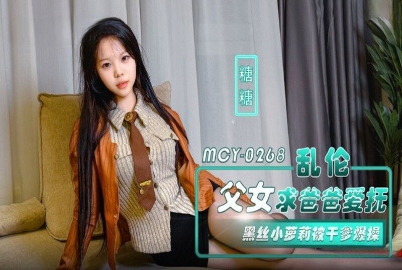 MCY-0268 乱伦父女求爸爸爱抚 糖糖 - 219