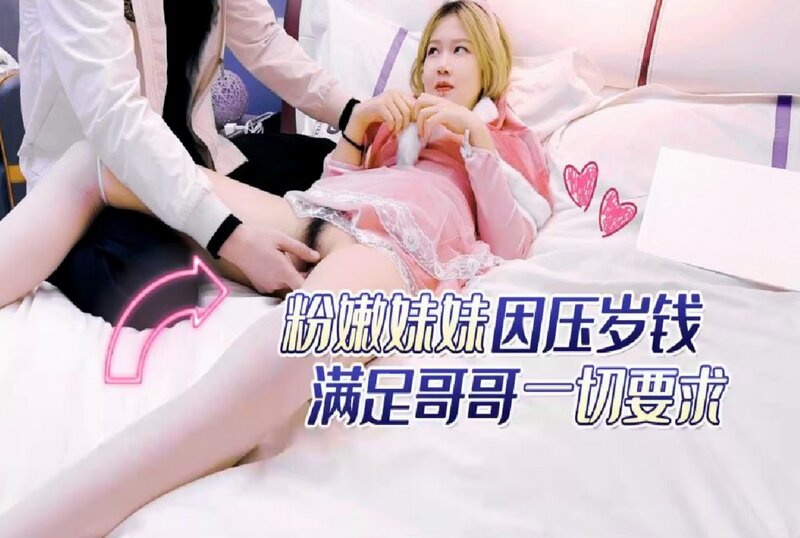 RDJ-0029 粉嫩妹妹因压岁钱满足哥哥一切要求 小雅 - 219