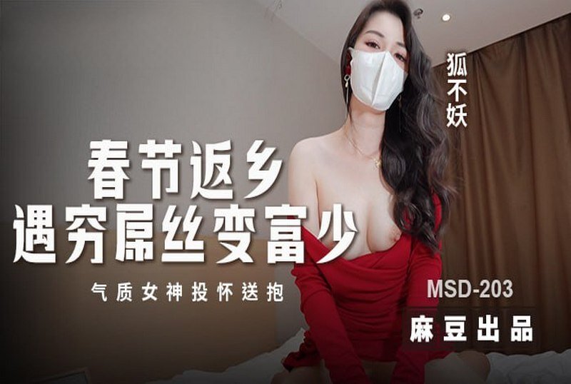 MSD-203 春节返乡遇穷屌丝变富少 狐不妖 - 219