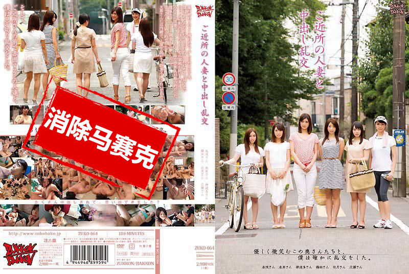 ZUKO-064 与附近的人妻们中出乱交 水咲茜,羽田希,筱田步美,堀口奈津美,水原佐奈,神波多一花