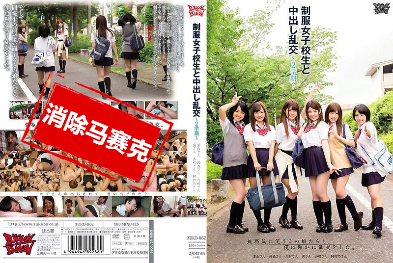 ZUKO-062 与制服女子校生中出乱交～2学期～ 铃森花音,杏咲望,茜梓纱,川村真矢,阿部乃美久
