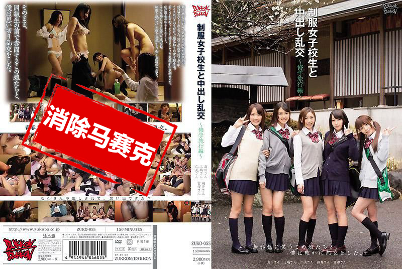 ZUKO-055 与制服女子校生中出乱交 ～修学旅行编～ 逢泽翼,仁美圆香,桜井心菜