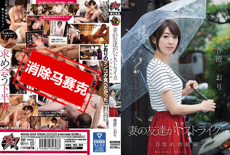 DASD-503 妻子的朋友们超直接 一见钟情勃起篇 香橙诗织 霞书签