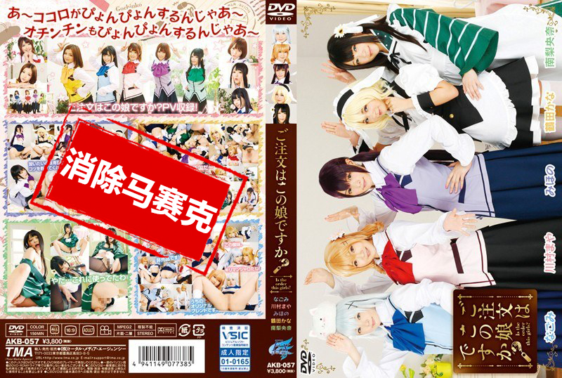 AKB-057 您点的是这位女孩吗？川村真矢,南梨央奈,鹤田加奈,坂咲美穗,天月叶菜 川村真矢,南梨央奈,鹤田加奈,坂咲美穗,天月叶菜